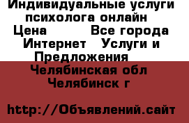 Индивидуальные услуги психолога онлайн › Цена ­ 250 - Все города Интернет » Услуги и Предложения   . Челябинская обл.,Челябинск г.